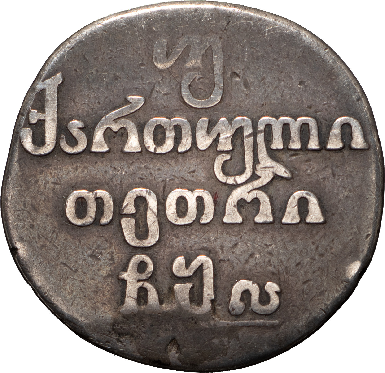 Двойной абаз 1811 года АТ Для Грузии