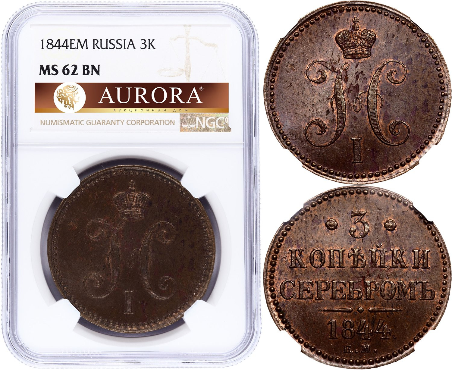 3 копейки 1844 года