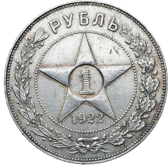 1 рубль 1922 года