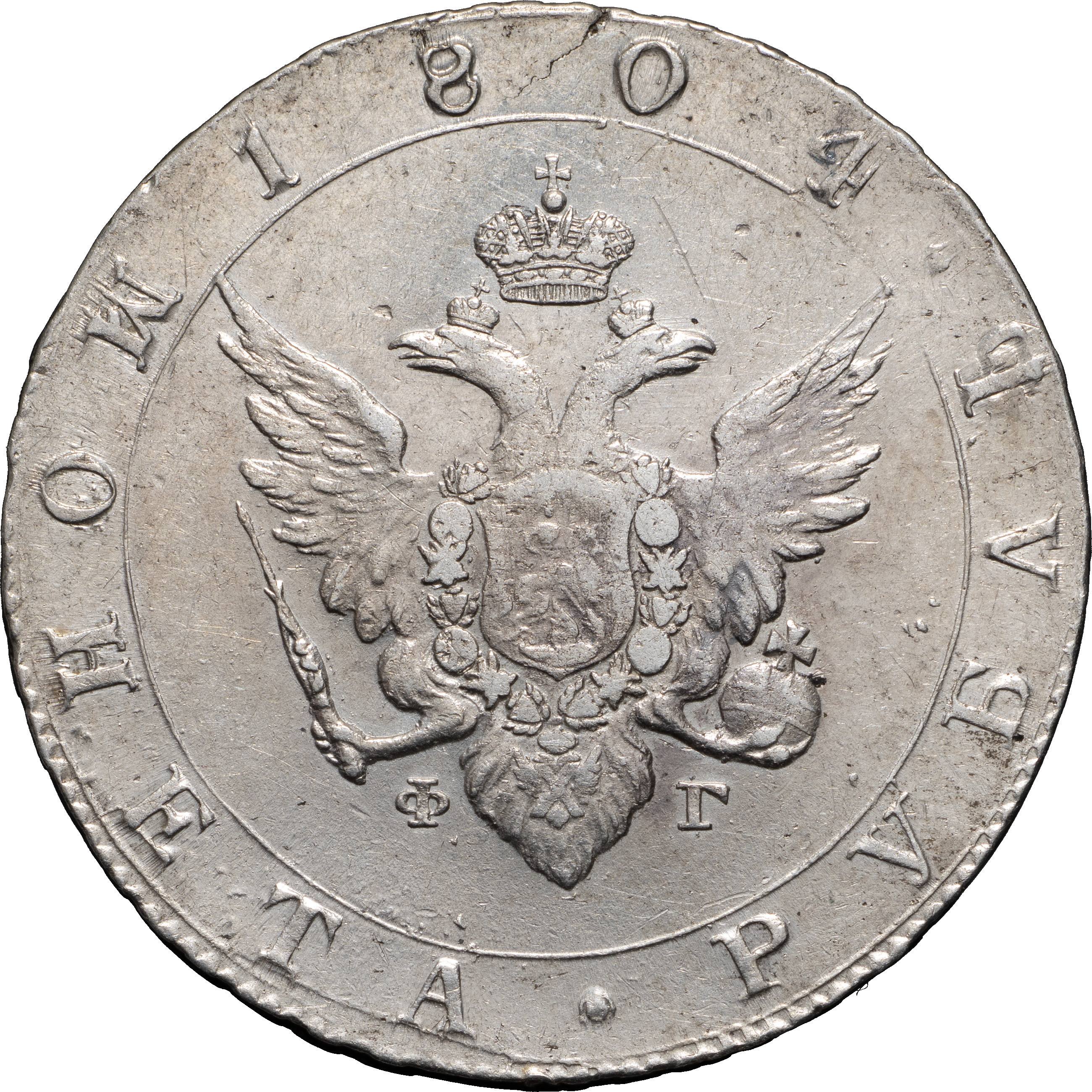 1 рубль 1804 года