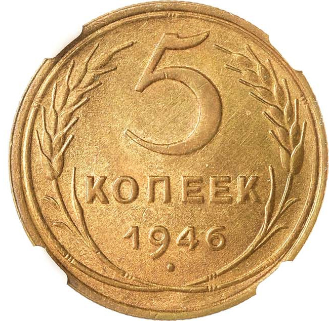 5 копеек 1946 года