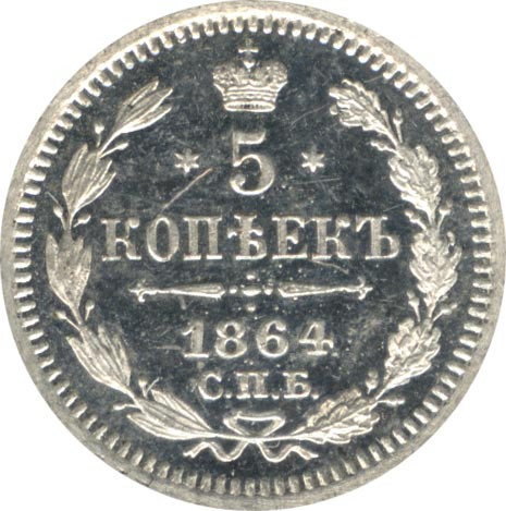 5 копеек 1864 года