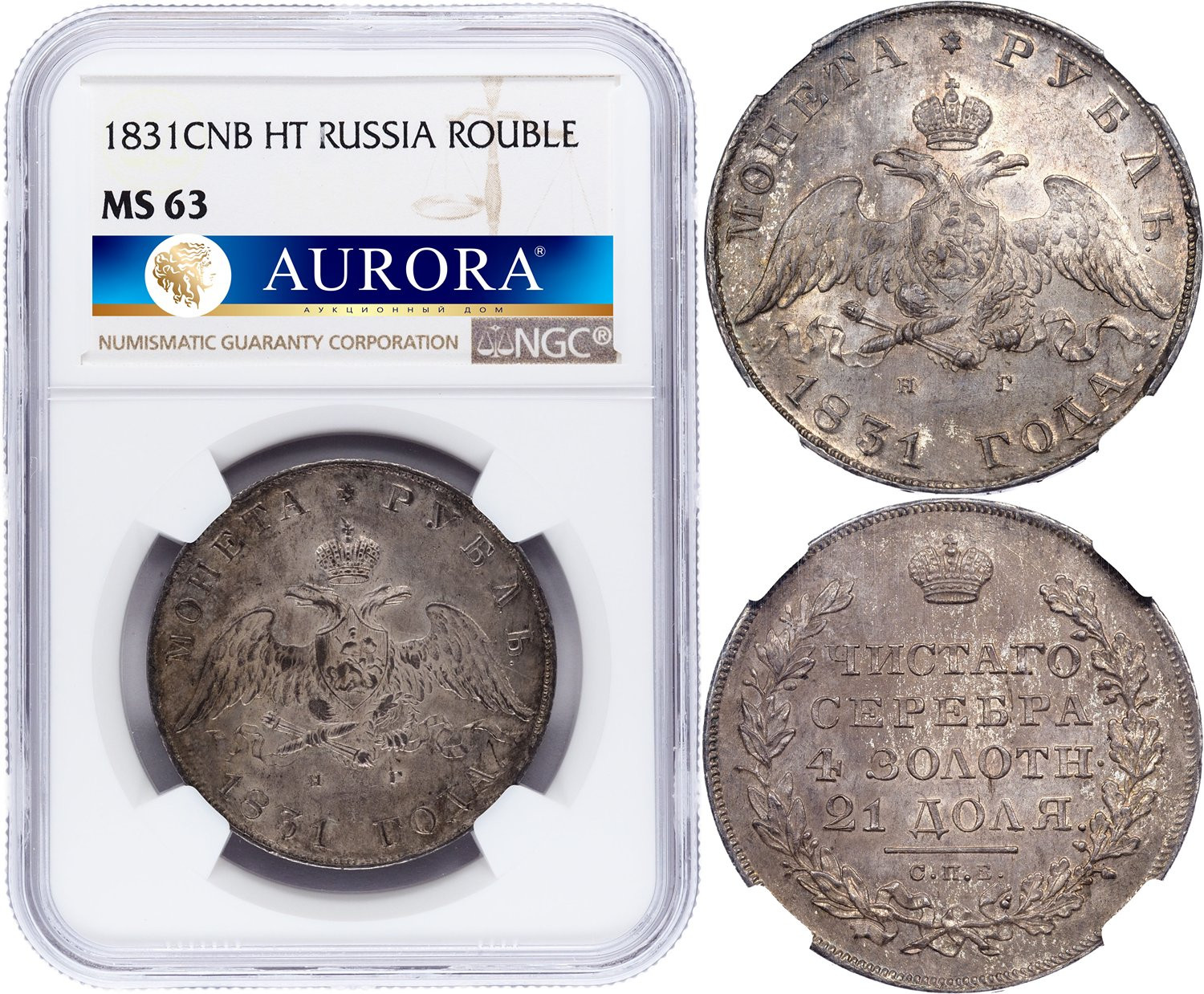 1 рубль 1831 года