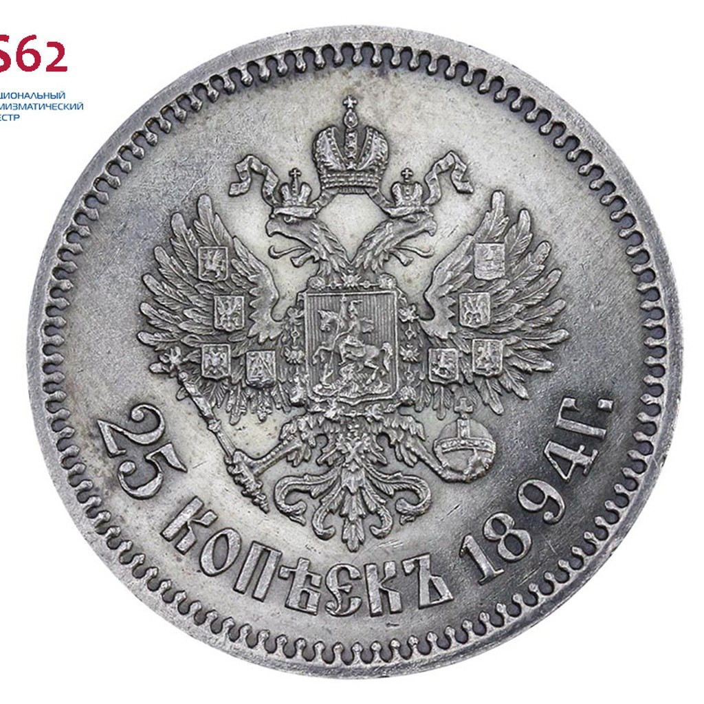 25 копеек 1894 года АГ