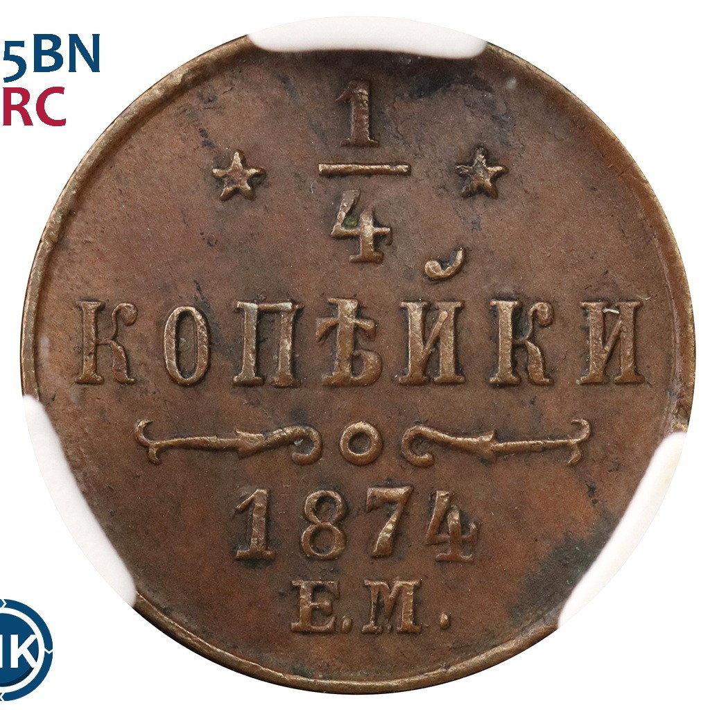 1/4 копейки 1874 года ЕМ