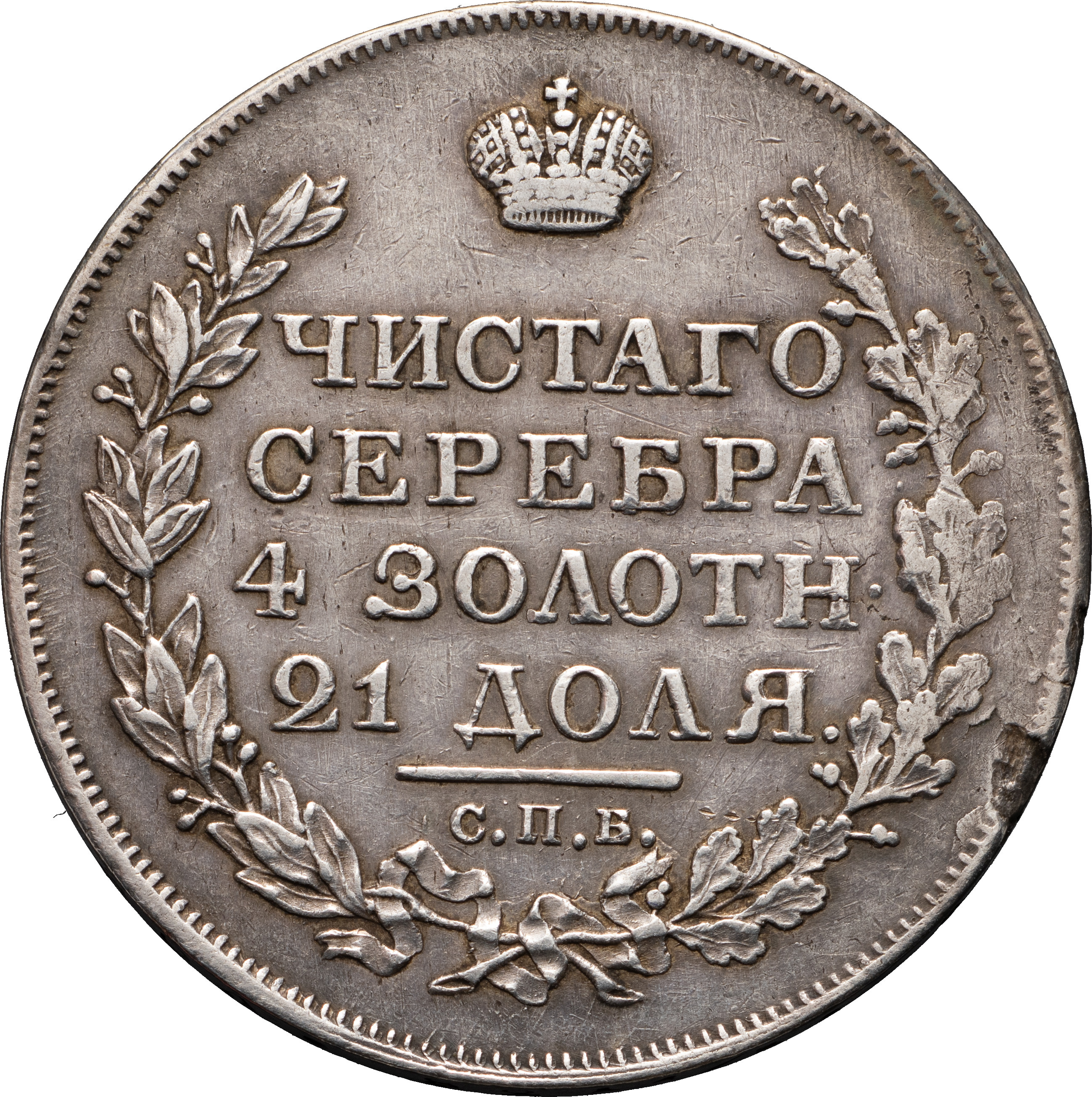 1 рубль 1818 года
