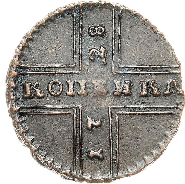 1 копейка 1728 года