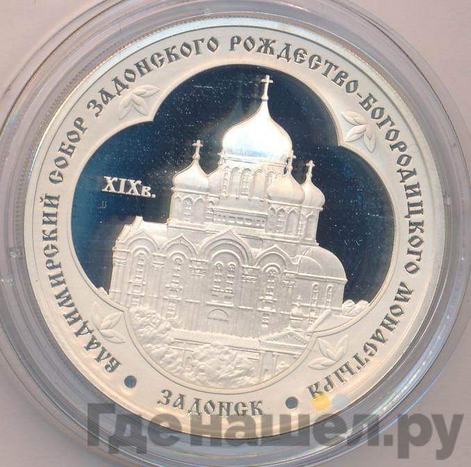 3 рубля 2008 года ММД Владимирский собор Задонского Рождество-Богородицкого монастыря