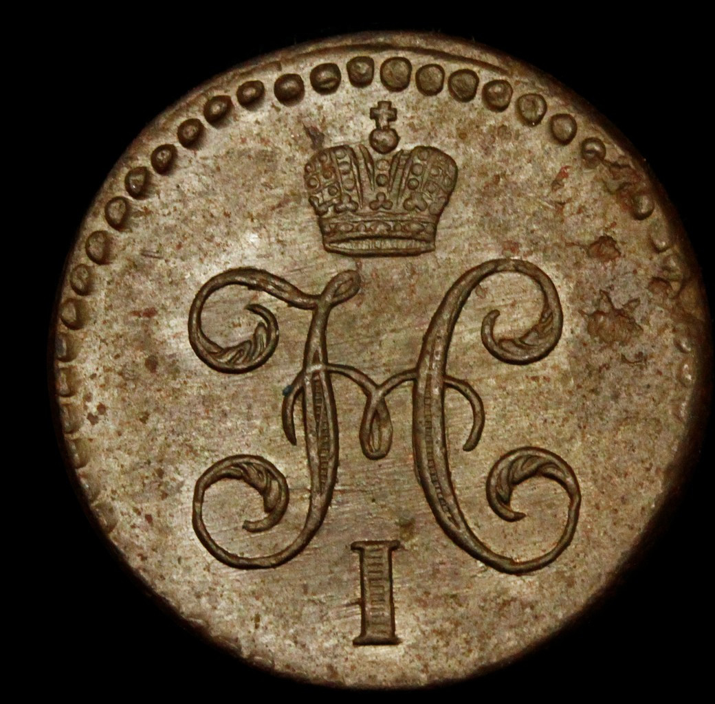 1/2 копейки 1845 года