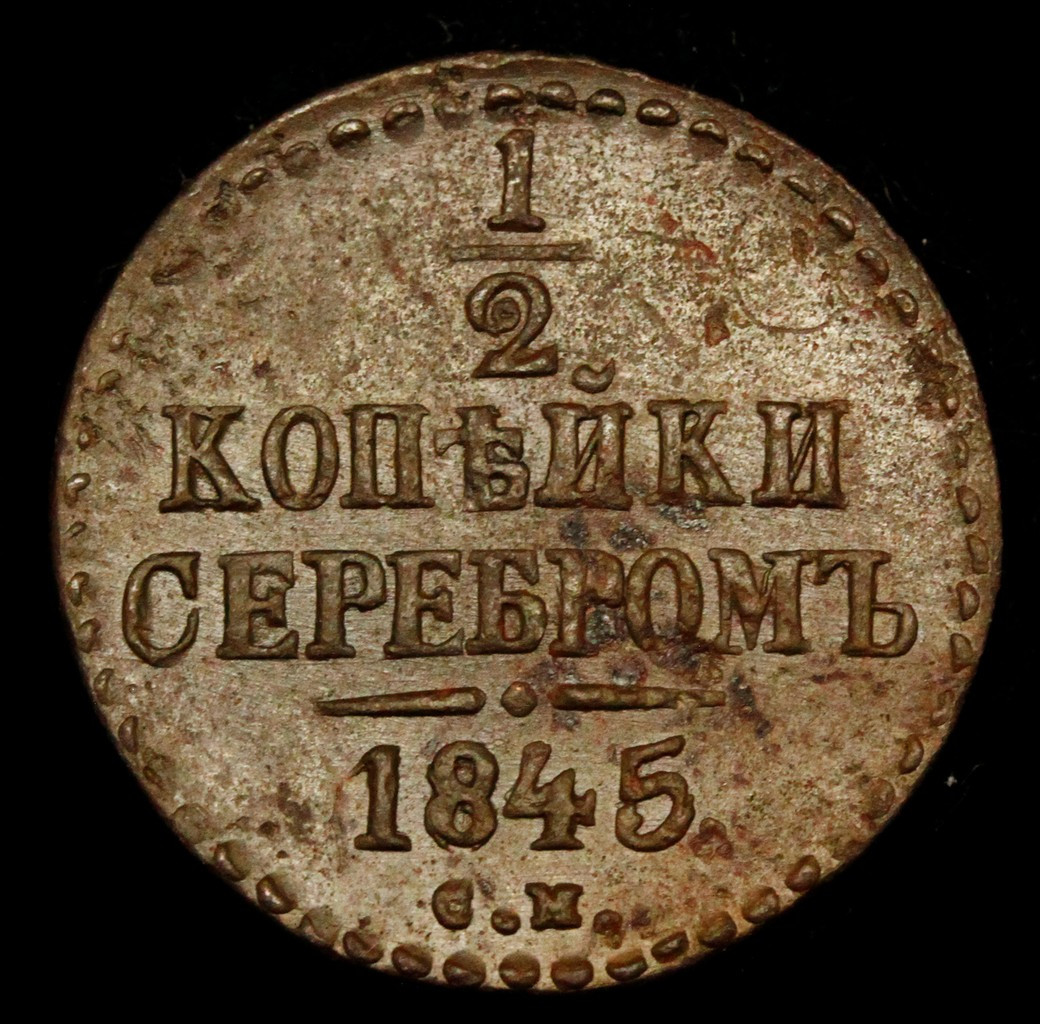 1/2 копейки 1845 года