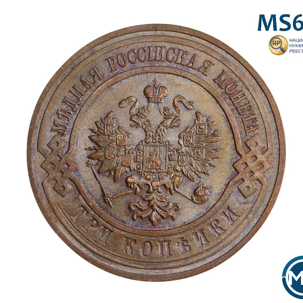 3 копейки 1915 года