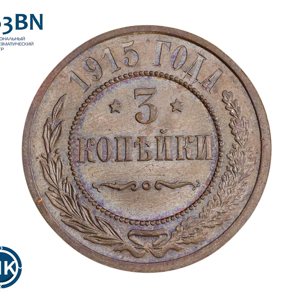 3 копейки 1915 года