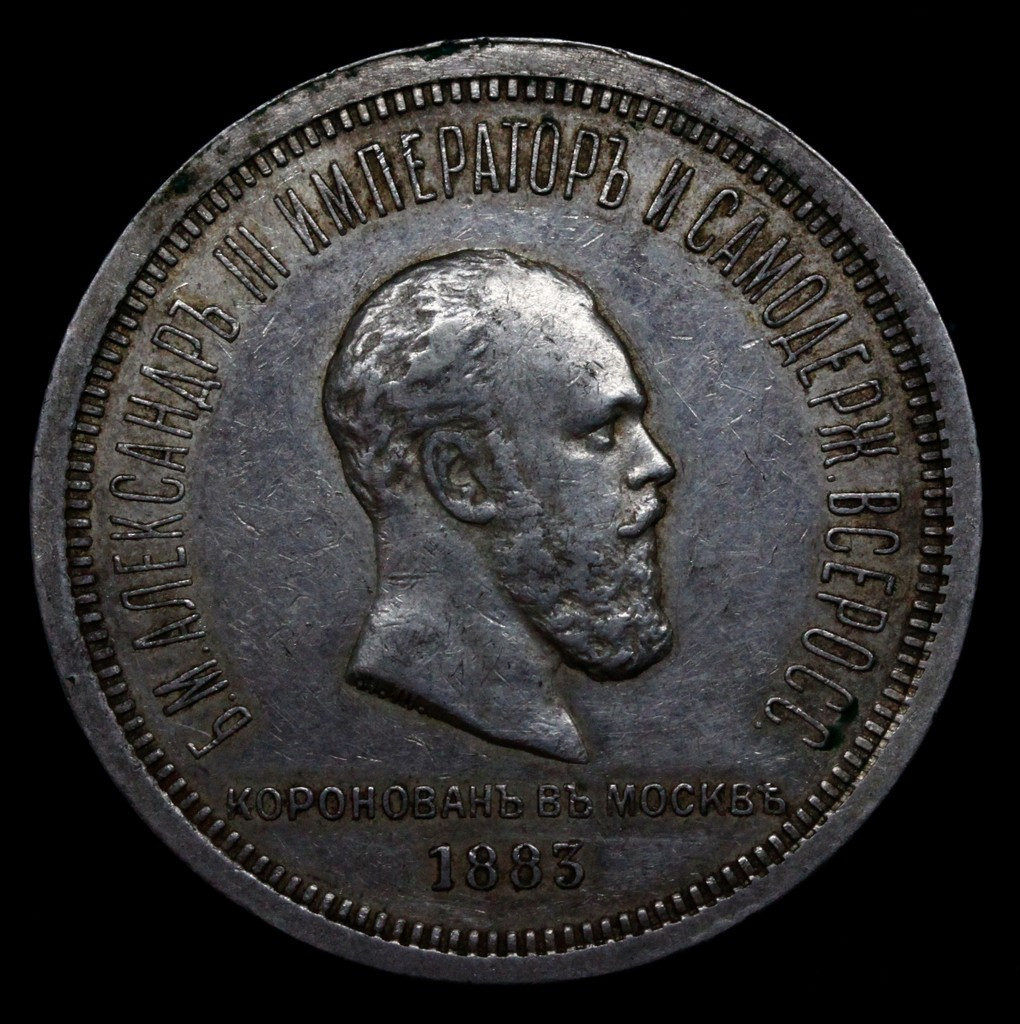 1 рубль 1883 года Александр III Коронован в Москве