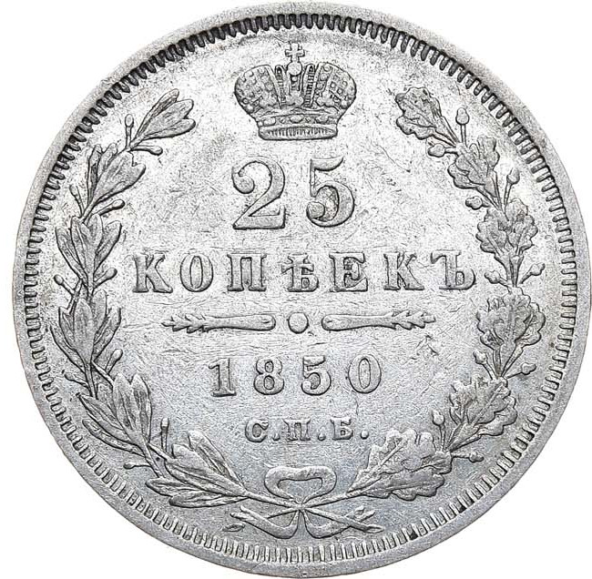 25 копеек 1850 года СПБ ПА