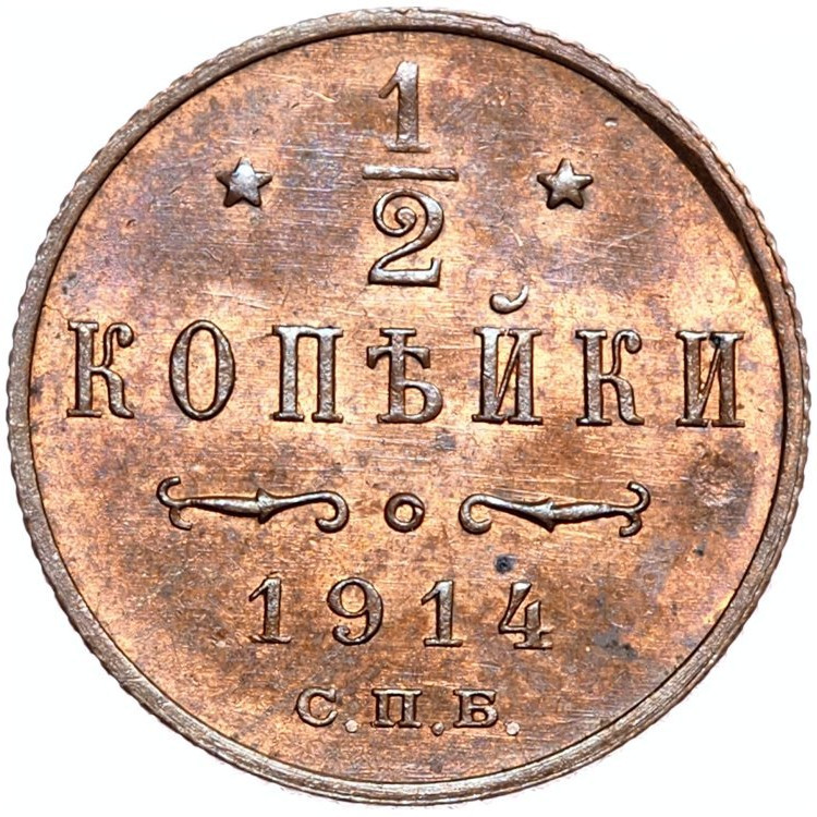 1/2 копейки 1914 года СПБ
