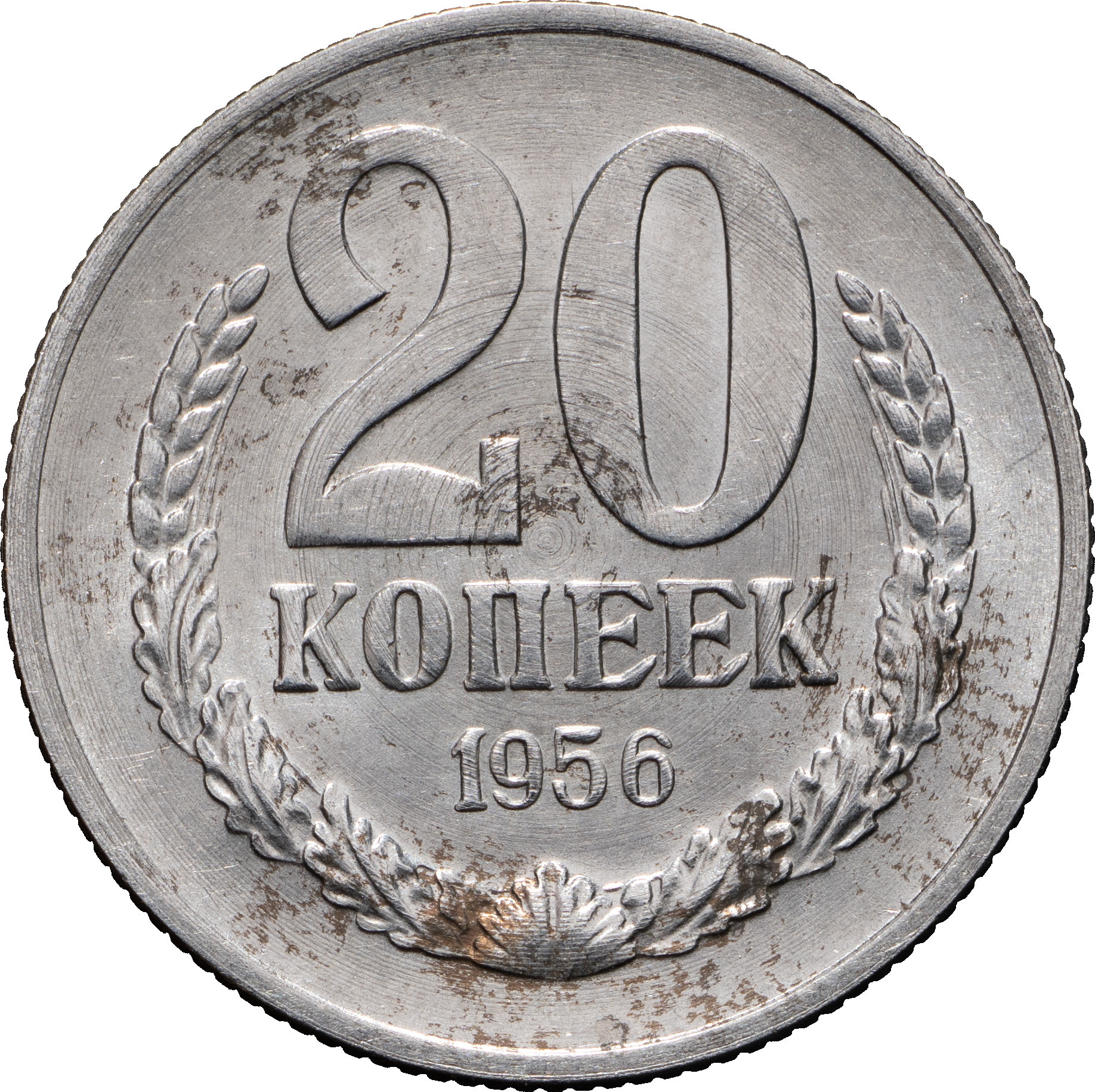 20 копеек 1956 года