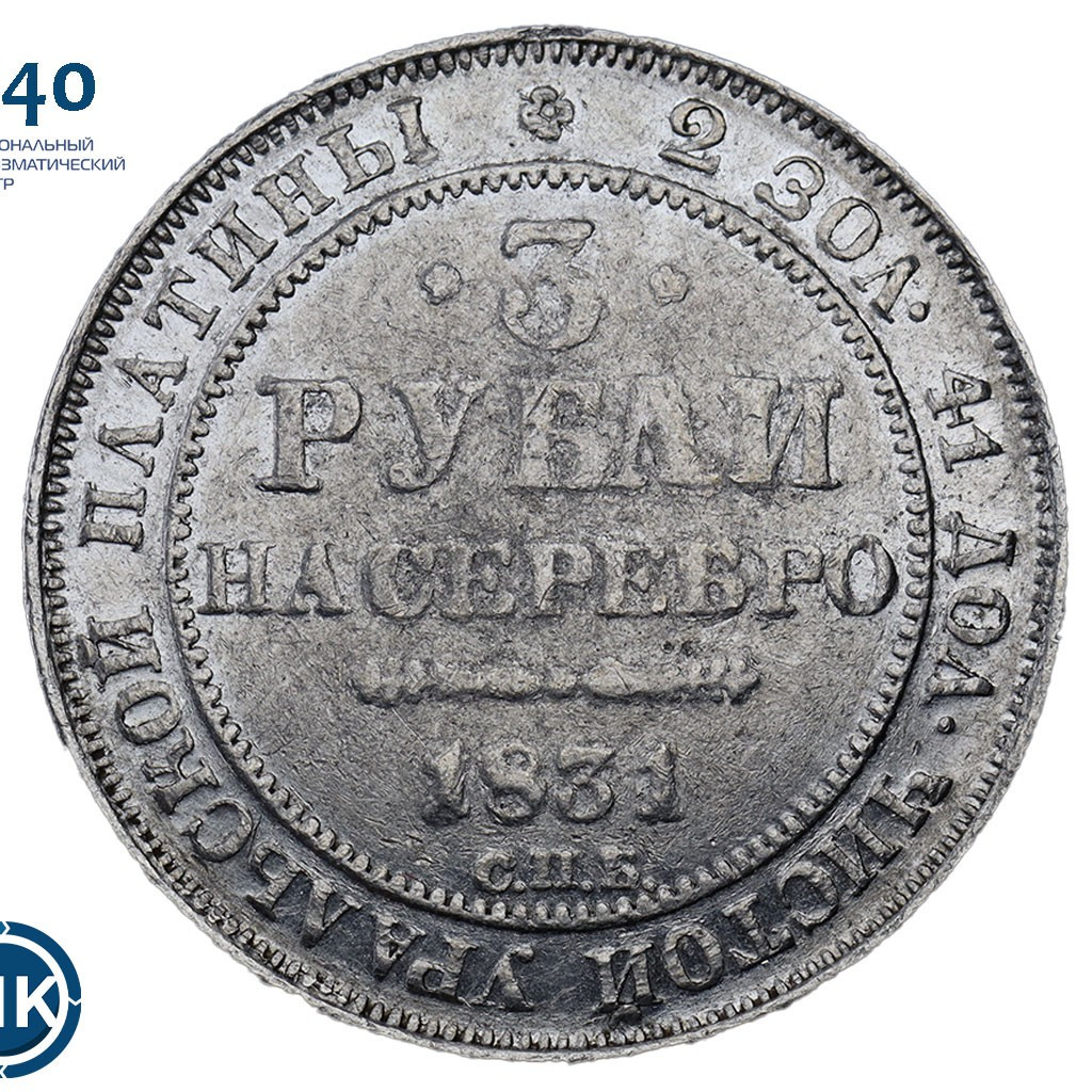3 рубля 1831 года СПБ