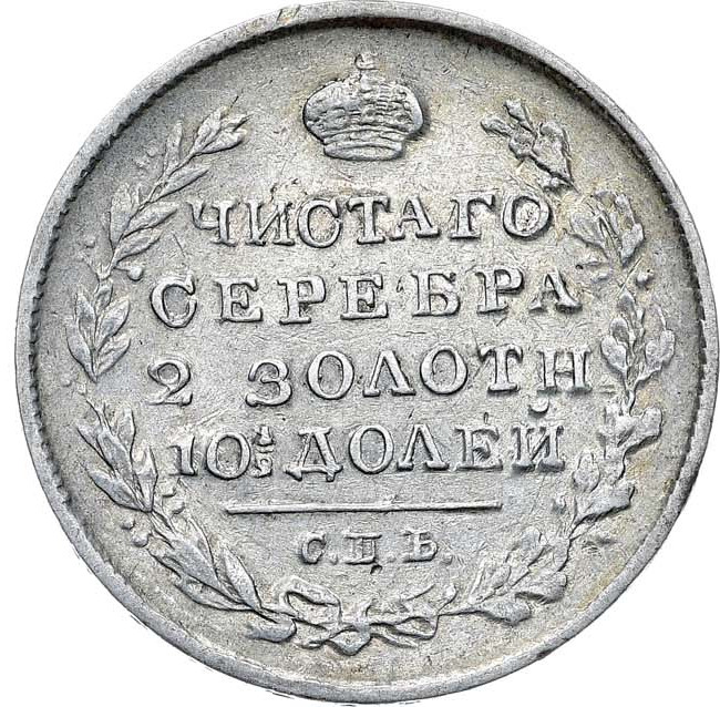 Полтина 1820 года