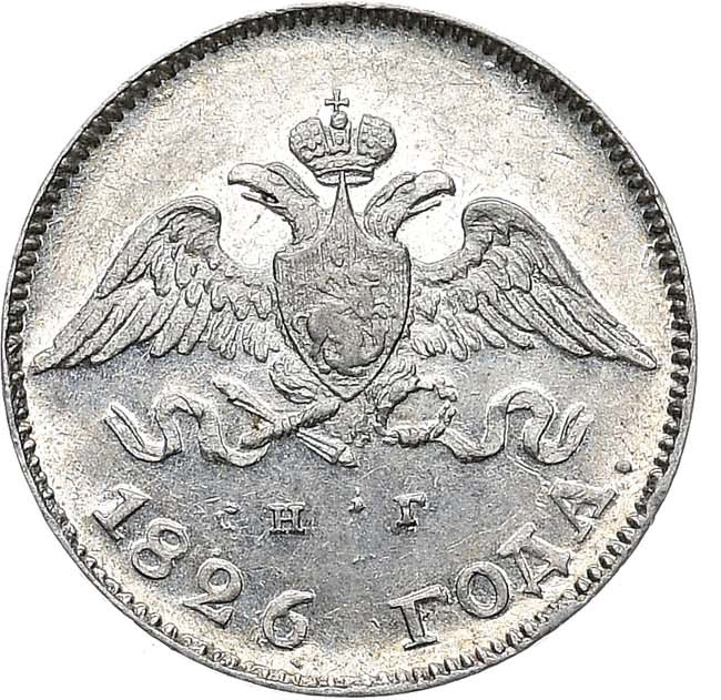 10 копеек 1826 года