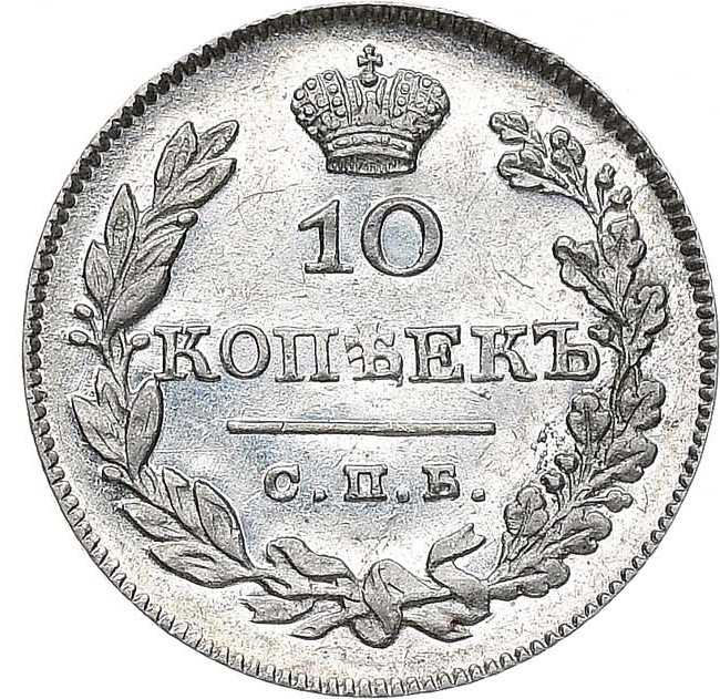 10 копеек 1826 года