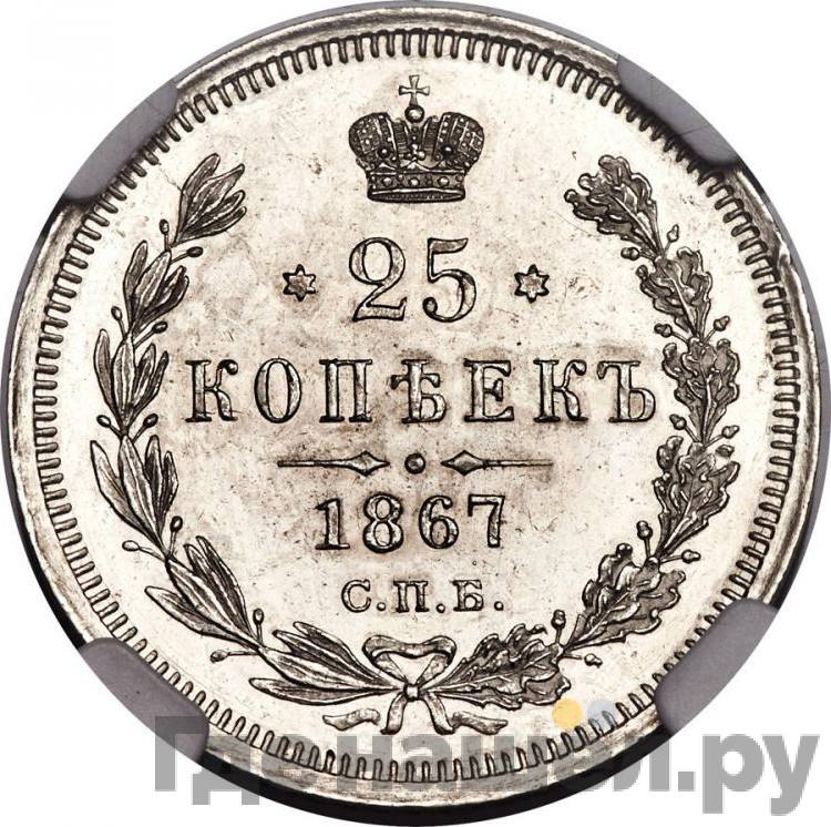 25 копеек 1867 года СПБ НI