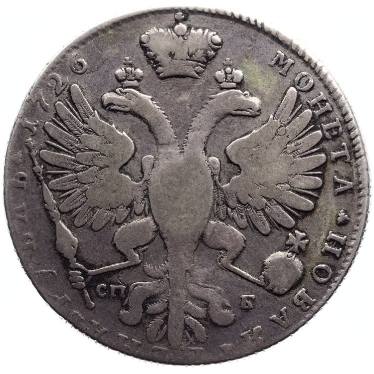 1 рубль 1726 года