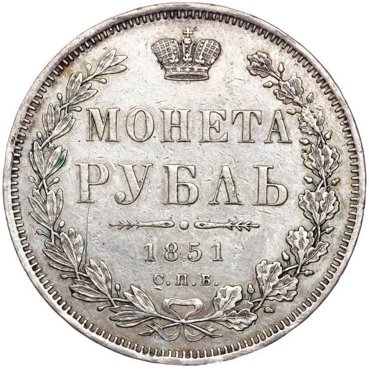 1 рубль 1851 года