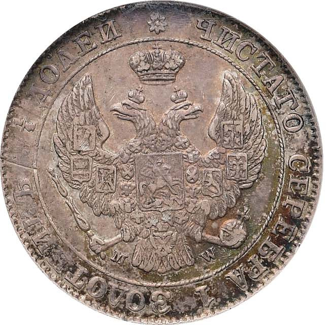 25 копеек - 50 грошей 1847 года МW Русско-Польские