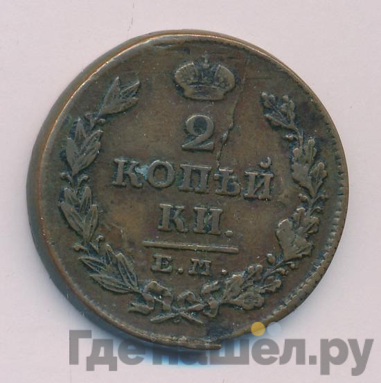 2 копейки 1826 года