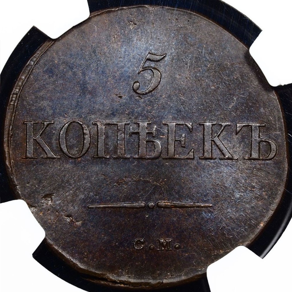 5 копеек 1833 года