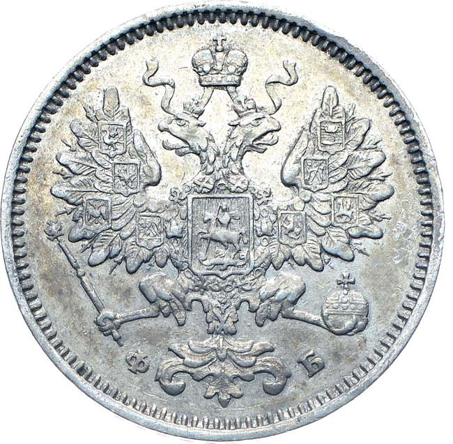 15 копеек 1860 года