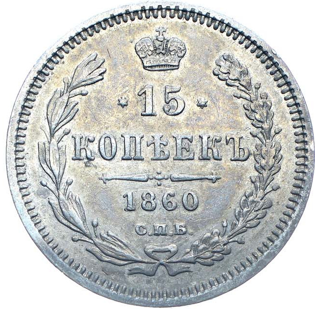 15 копеек 1860 года