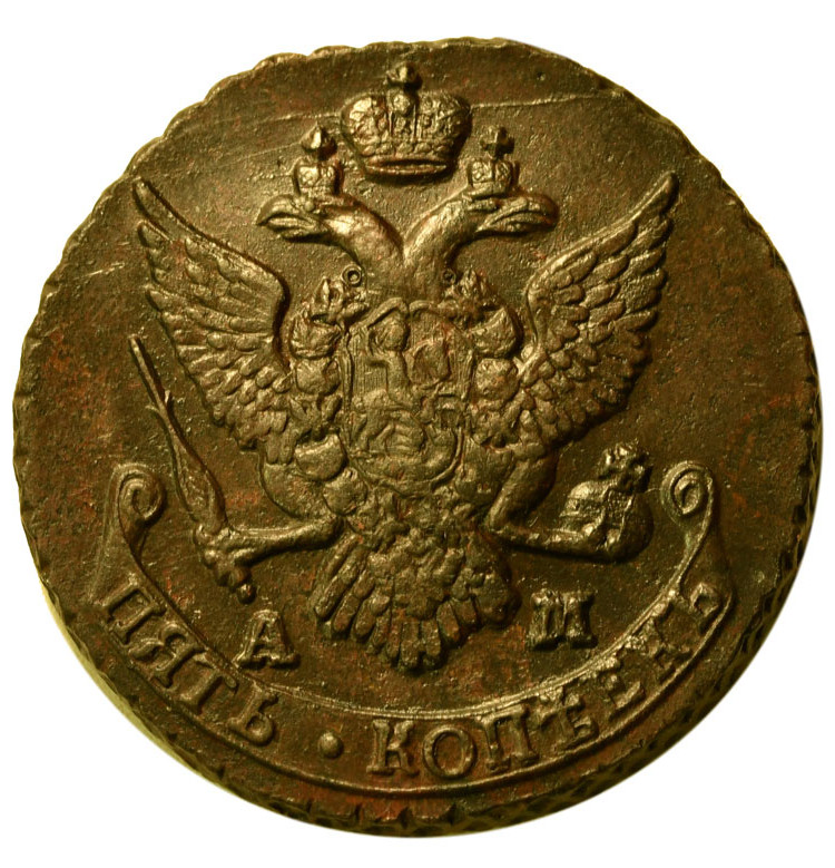 5 копеек 1790 года