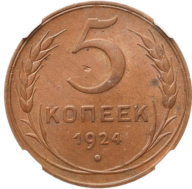 5 копеек 1924 года