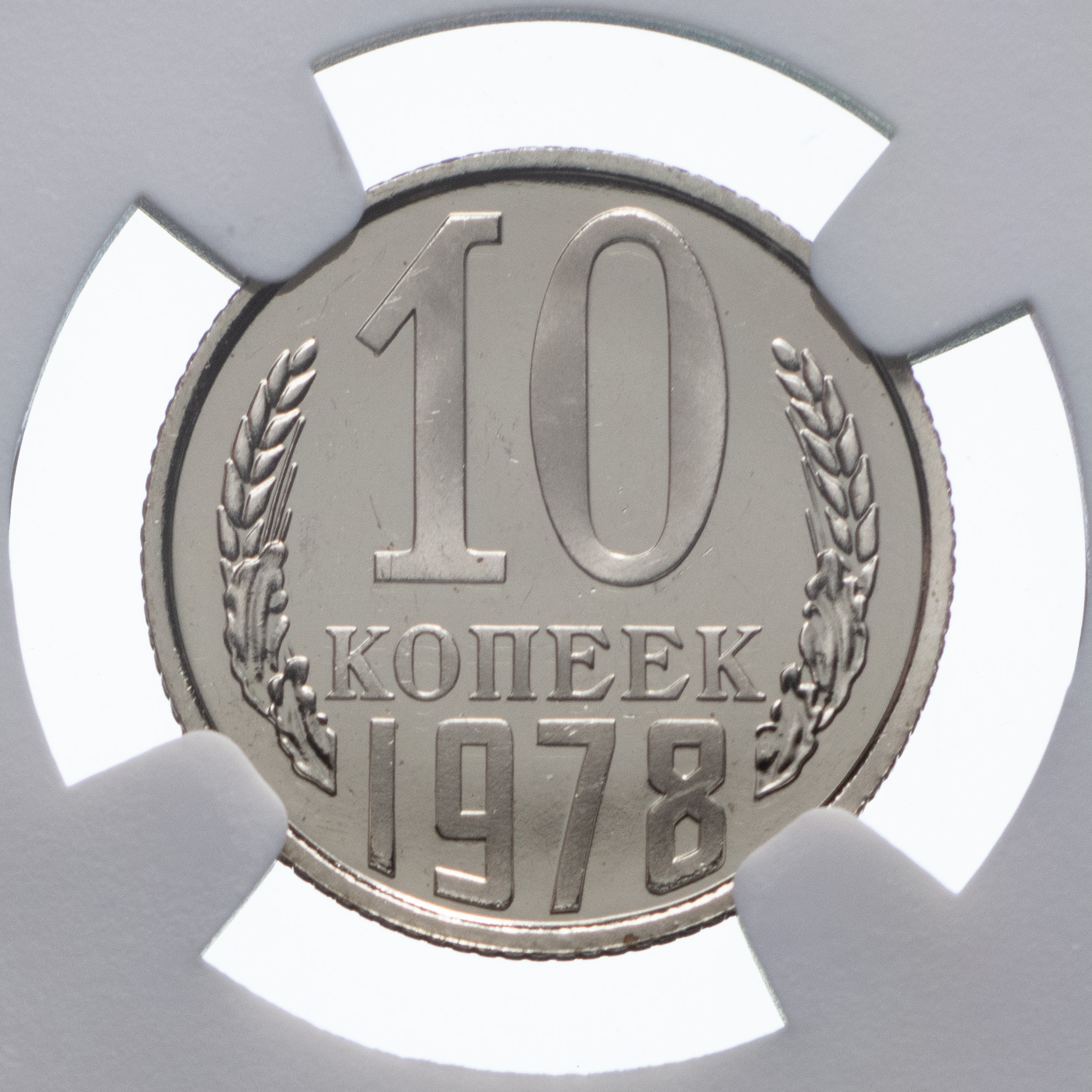 10 копеек 1978 года