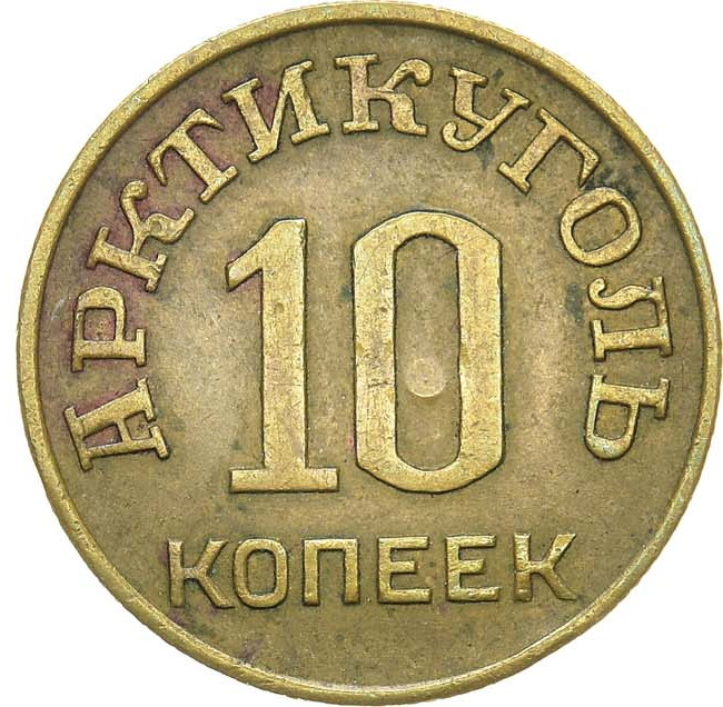 10 копеек 1946 года