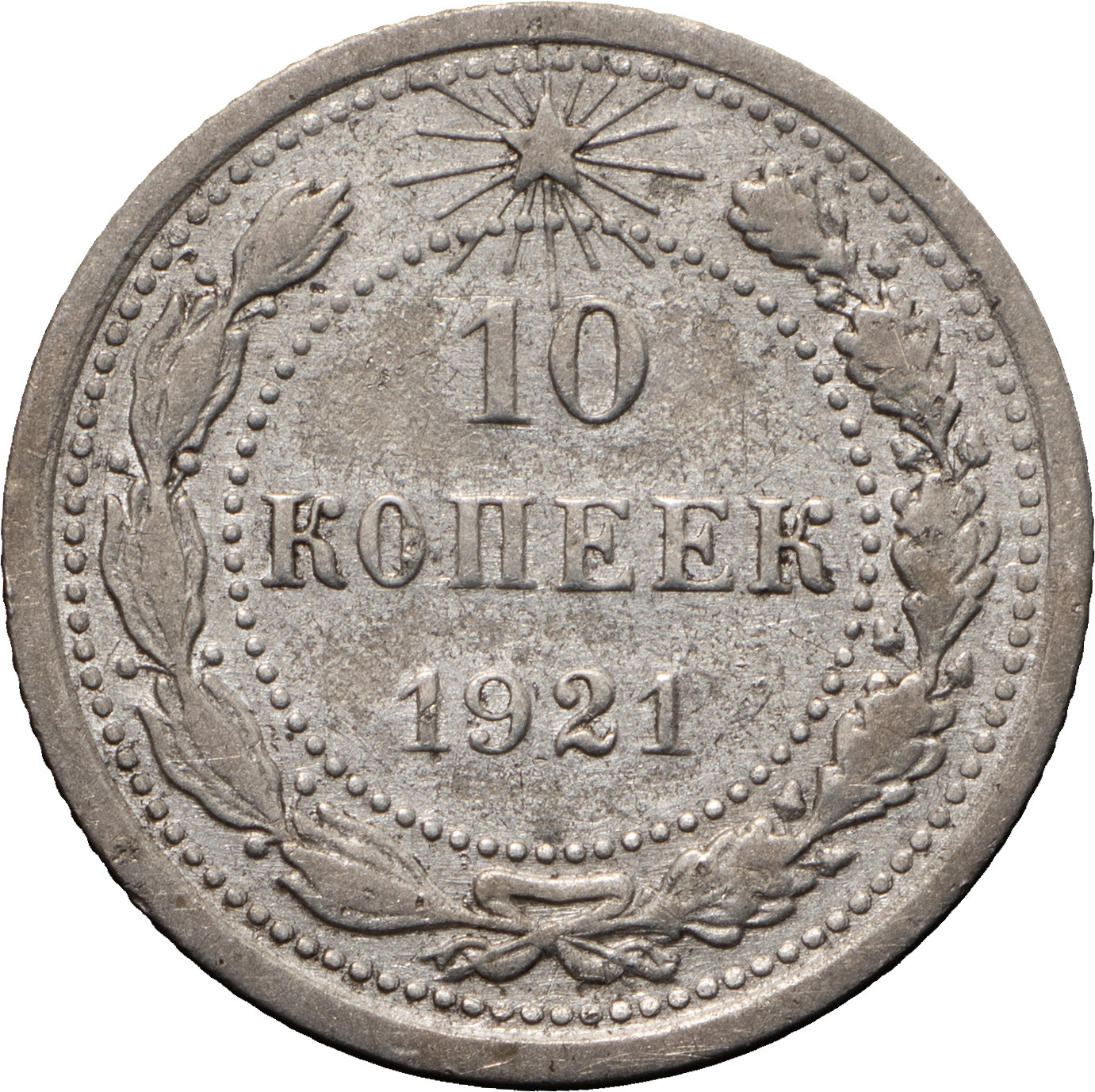 10 копеек 1921 года РСФСР