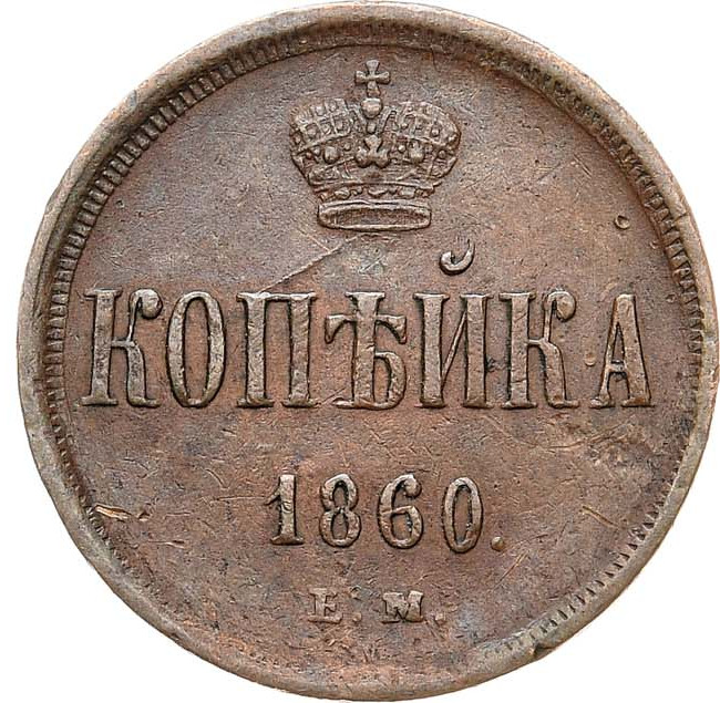 1 копейка 1860 года