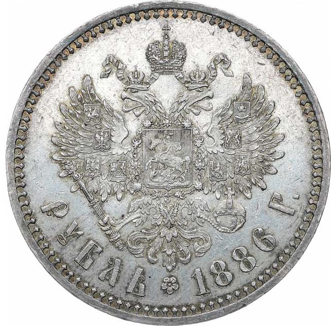1 рубль 1886 года