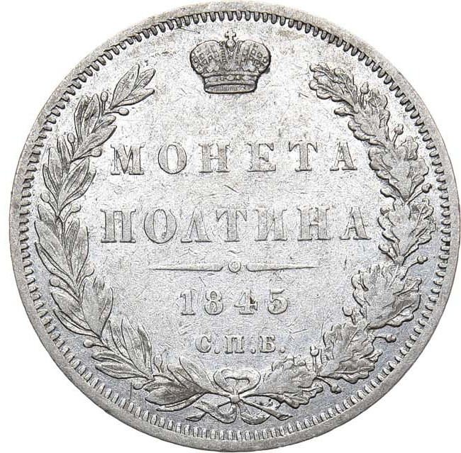 Полтина 1845 года