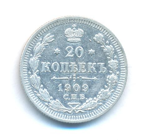 20 копеек 1909 года СПБ ЭБ