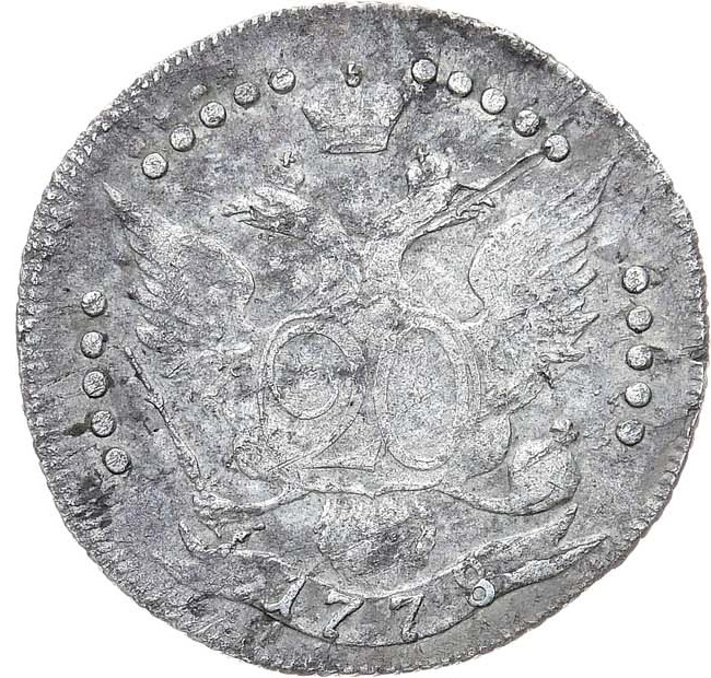20 копеек 1778 года