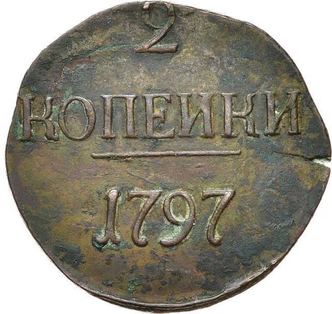 2 копейки 1797 года