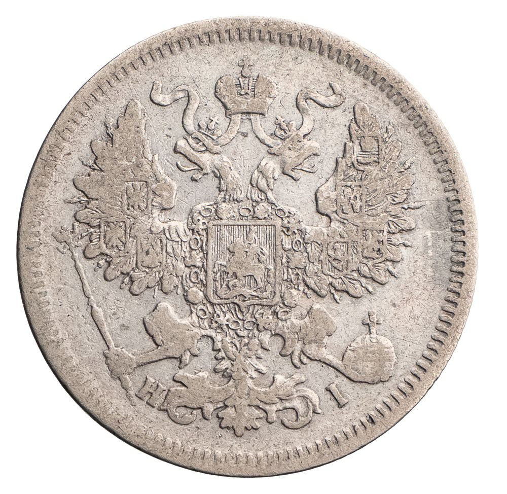 20 копеек 1873 года