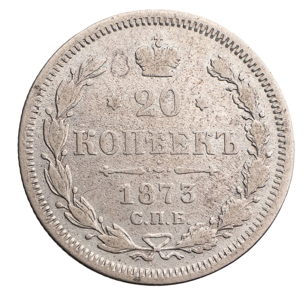 20 копеек 1873 года