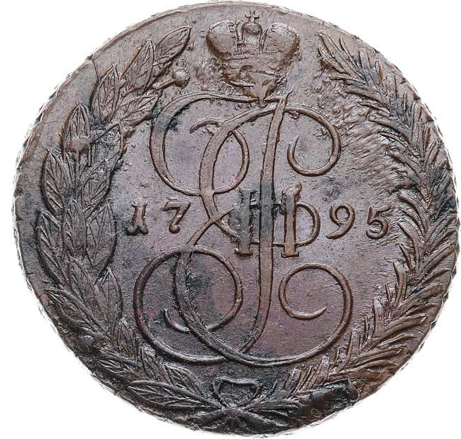 5 копеек 1795 года