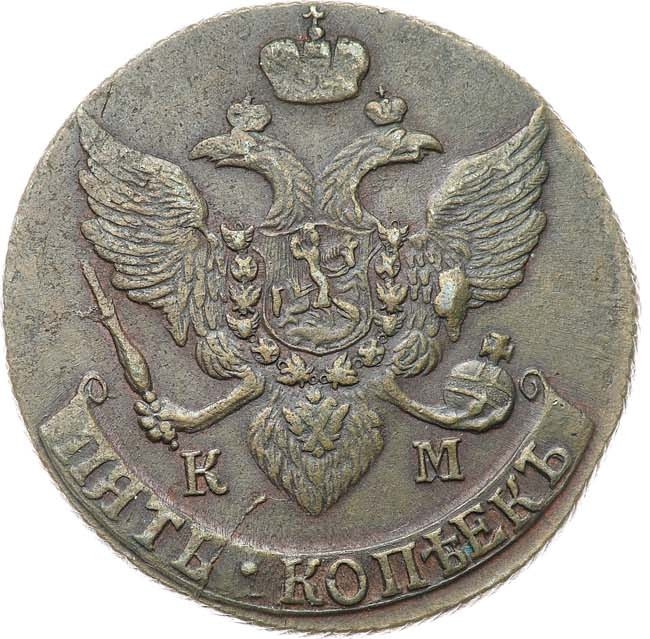 5 копеек 1794 года