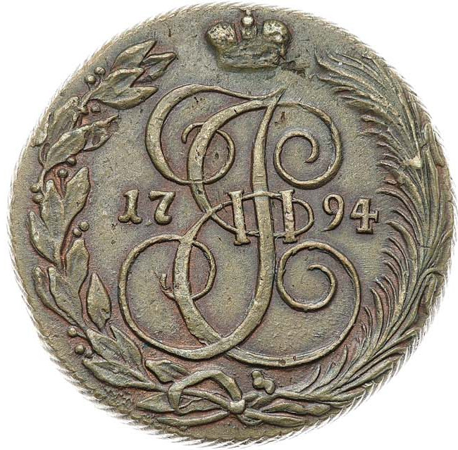 5 копеек 1794 года