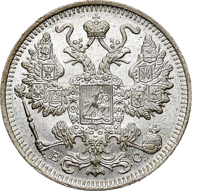 15 копеек 1917 года ВС