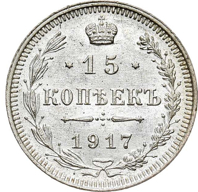 15 копеек 1917 года ВС